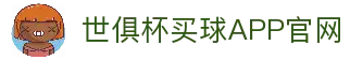 世俱杯买球APP-专业体育投注平台